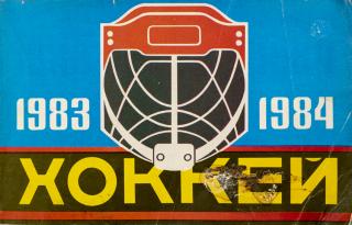 Ročenka Chokej (hockey) 1983-1984, CCCP