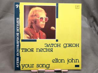 Elton John ‎– Your Song = Твоя Песня LP
