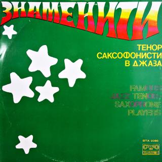 LP Famous Jazz Tenor-Saxophone Players (KOMPILACE (Bulgaria, 1977, Jazz) DESKA V SUPER STAVU)
