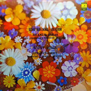 LP Gypsy Ensemble, Nikolai Erdenko ‎– Gypsy Songs (Deska i obal jsou ve velmi pěkném stavu.)