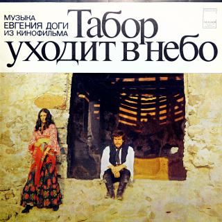 LP Music By Yevgeni Doga From The Film  The Gypsy Camp Disappears In The Skies  (Deska v krásném stavu. Obal mírně obnošený.)