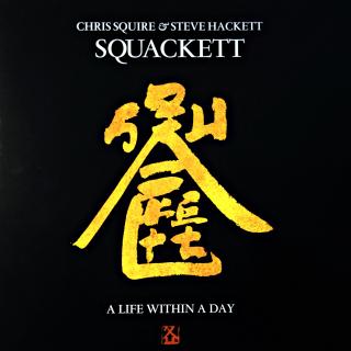 LP Squackett ‎– A Life Within A Day (Na desce jemné vlásenky, lehce ohraná. Slyšitelný mírný praskot v pasážích mezi skladbami. Rozevírací obal ve velmi dorém stavu.)
