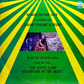LP Yevgeni Doga - Music By Yevgeni Doga From The Film  The Gypsy Camp Disappear  (Deska je v krásném stavu!)