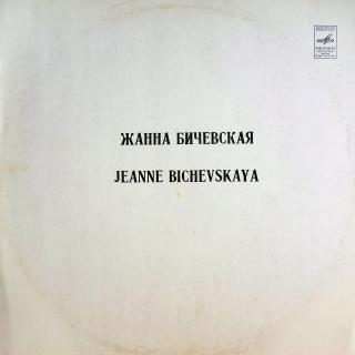 LP Zhanna Bichevskaya - Zhanna Bichevskaya II (ALBUM (USSR, 1980, Acoustic, Folk, Ballad) )