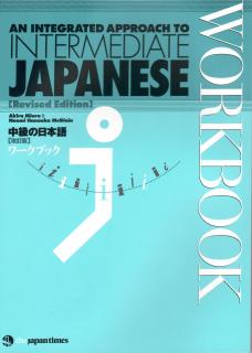 An Integraded Approach to INTERMEDIATE JAPANESE (Workbook)