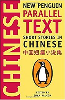 Chinese Parallel Text - Short stories in Chinese