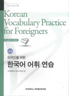 Korean Vocabulary Practice for Foreigners - Beginning Level