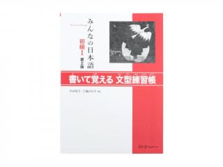 Minna no Nihongo I (Cvičebnice - Kaite Oboeru)