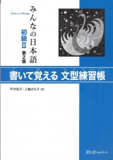 Minna no Nihongo II (Cvičebnice - Kaite Oboeru)