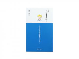 Mirá-san (Shousetsu) 2 - Mr. Miller (The Novel) 2 JAP