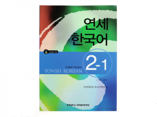 Yonsei Korean Textbook 2 - 1