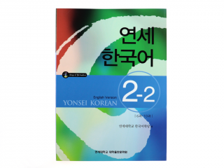 Yonsei Korean Textbook 2 - 2