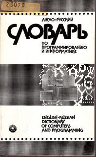 English-Russian dictionary of computers and programming