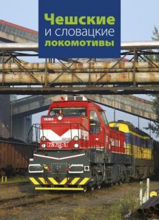 Чешские и словацкие локомотивы (vydání v ruském jazyce)