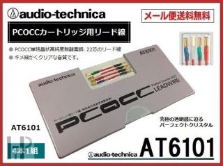 Audio-Technica AT6101 PCOCC  Akční cena - do vyprodání zásob !!