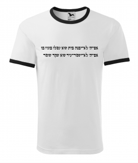 Tričko bílé - Im-Hashem lo-jivne bajit shav amelu bonav bo, Trička dospělí + děti: XL
