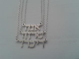 Židovský přívěšek s Vaším jménem - HEBREJSKY - stříbro