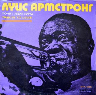 Various ‎– Почит Към Луис / Tribute To Louis Armstrong